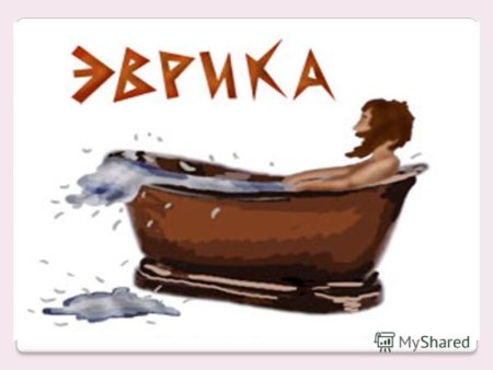 Ванна Архимеда