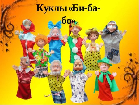 Куклы би-ба-бо кукольный театр в детском саду
