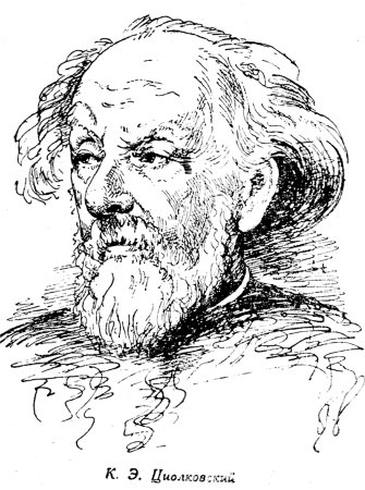 Константин Циолковский 165 лет