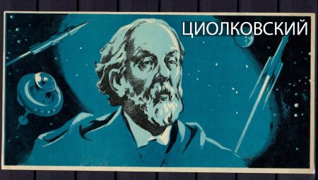 Циолковский Константин Эдуардович коллаж