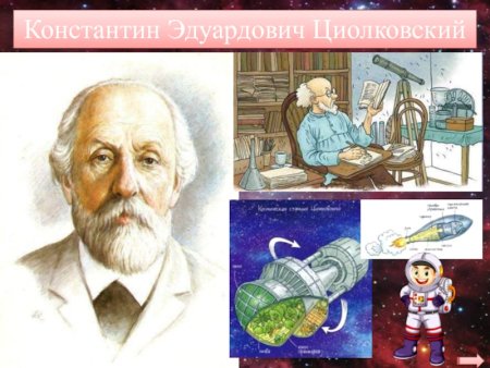 Циолковский Константин Эдуардович