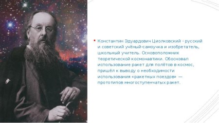 Циолковский Константин Эдуардович