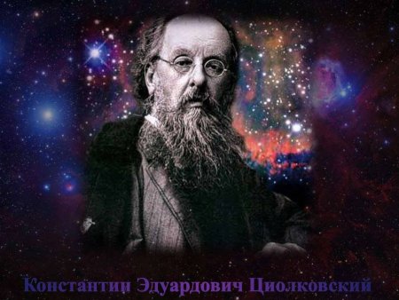 Константин Циолковский (1857 – 1935)
