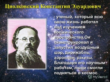 Циолковский Константин Эдуардович