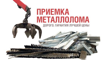 Лом металлов реклама