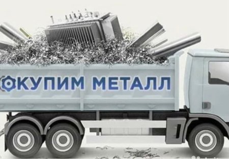 Самовывоз металлолома
