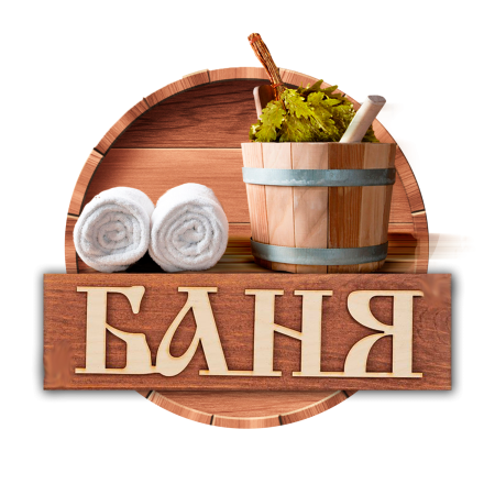 Русская баня логотип