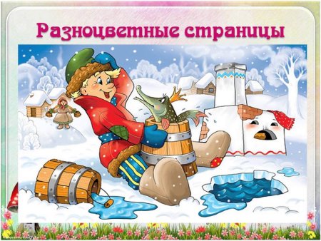 Русские народные сказки. По щучьему велению