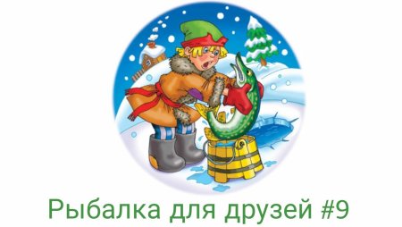 Про Емелю и щуку