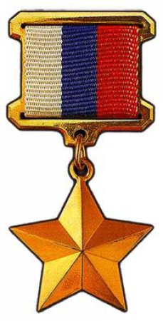 Медаль Золотая звезда героя России на прозрачном фоне