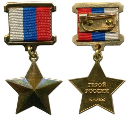 Медаль Золотая звезда РФ
