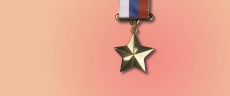Золотая звезда героя России на прозрачном фоне