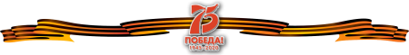 Георгиевская лента длинная