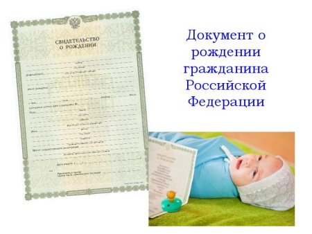 Свидетельство о рождении РФ