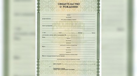Свидетельство о рождении форма