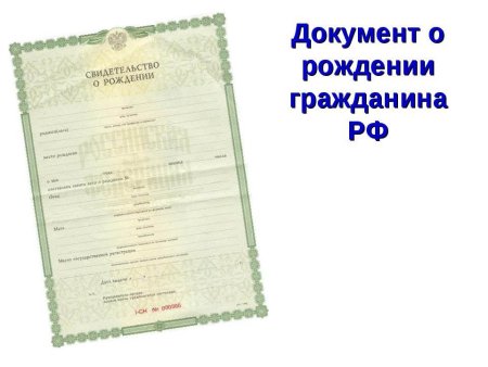Свидетельство о рождении