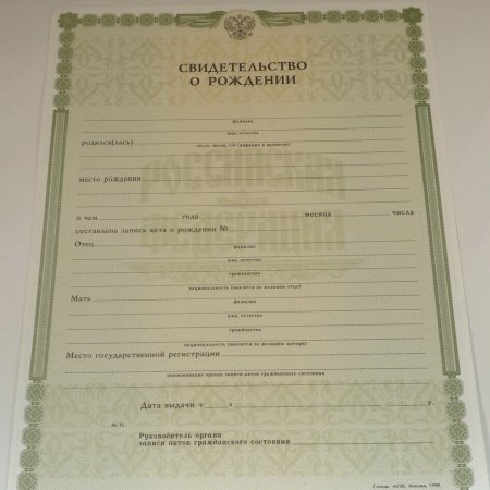 Свидетельство о рождении