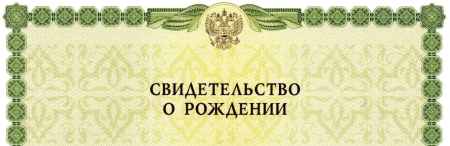 Свидетельство о рождении шаблон