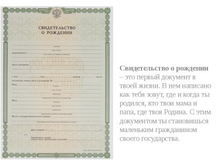 Свидетельство о рождении