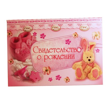Свидетельство о рождении красивое