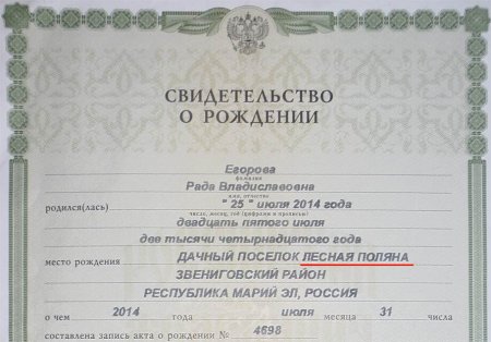 Свидетельство о рождении