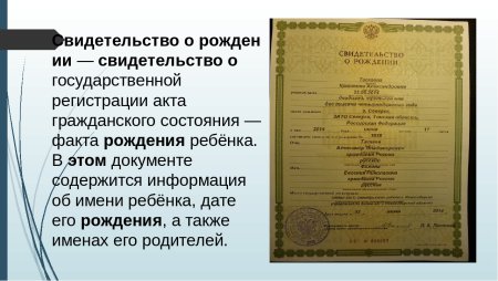 Документ свидетельство о рождении