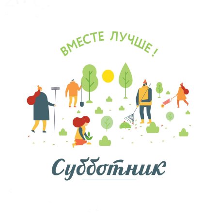 Субботник эмблема