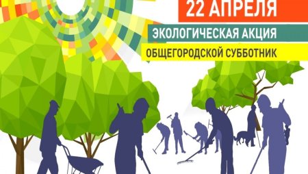 Субботник баннер