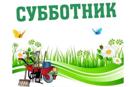 Субботник надпись