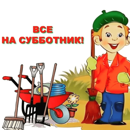 Спасибо за участие в субботнике