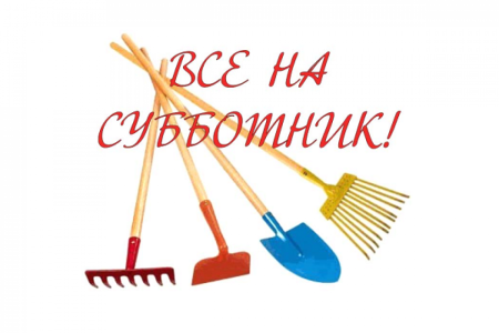 Субботник фон
