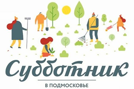 Субботник в Подмосковье 2021