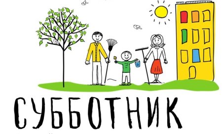 Субботник картинки