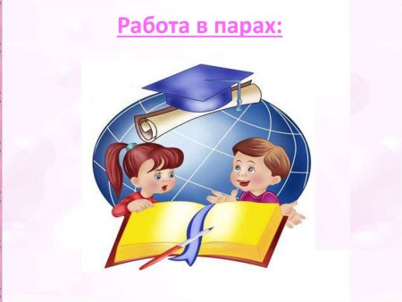 Работа пара