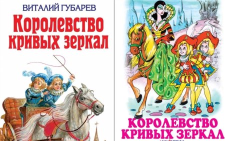 Виталий Губарев королевство кривых зеркал рисунок