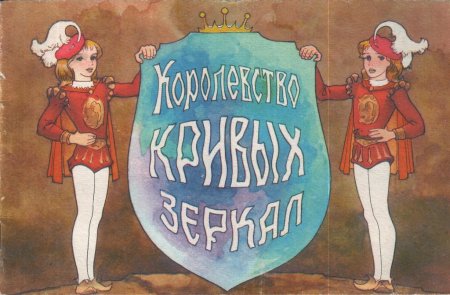 Рисунок к сказке королевство кривых зеркал