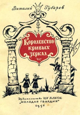 Королевство кривых зеркал иллюстрации к сказке