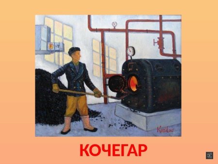 Кочегар машинист Кочегар угольная котельная