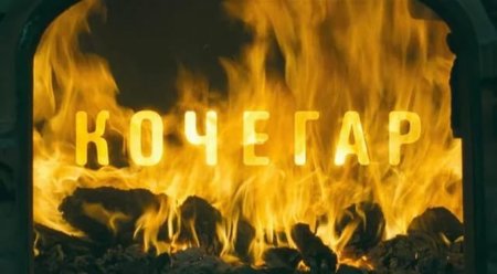 Адский Кочегар