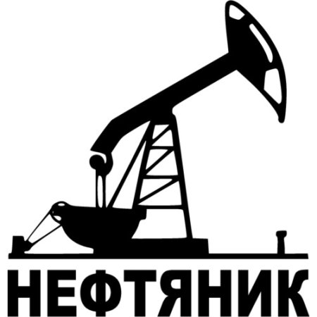 Символы Нефтяников