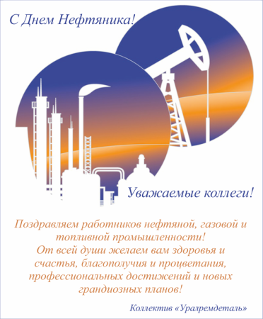 День работников нефтяной, газовой и топливной промышленности
