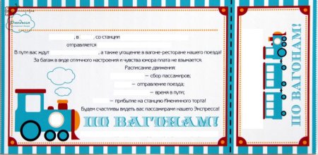 Шуточный билет на поезд