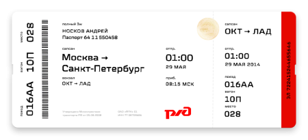 Билет на поезд образец