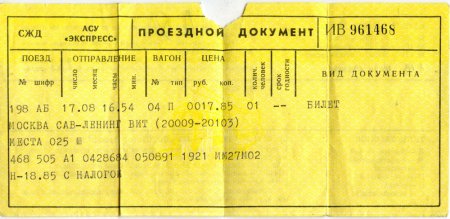 Старинный билет на поезд