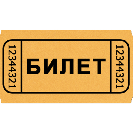 Билет картинка для детей