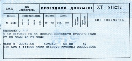 Билет на поезд рисунок
