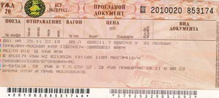 Билет на поезд