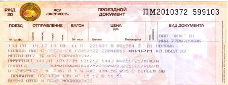 Билеты на поезд для детей