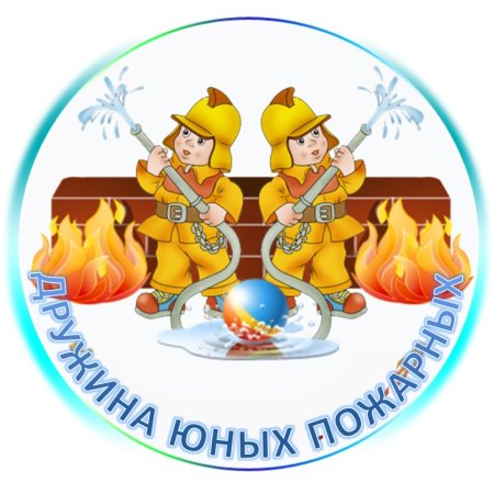 Дружина юных пожарных эмблема