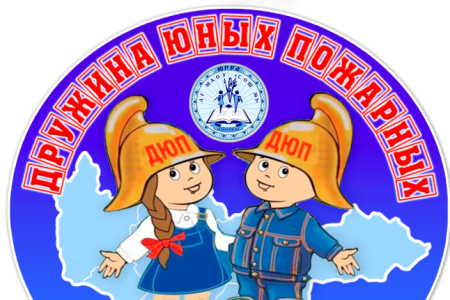 Дружина юных пожарных